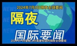 全球时事爆料新闻最新版,最新时事爆料聚焦